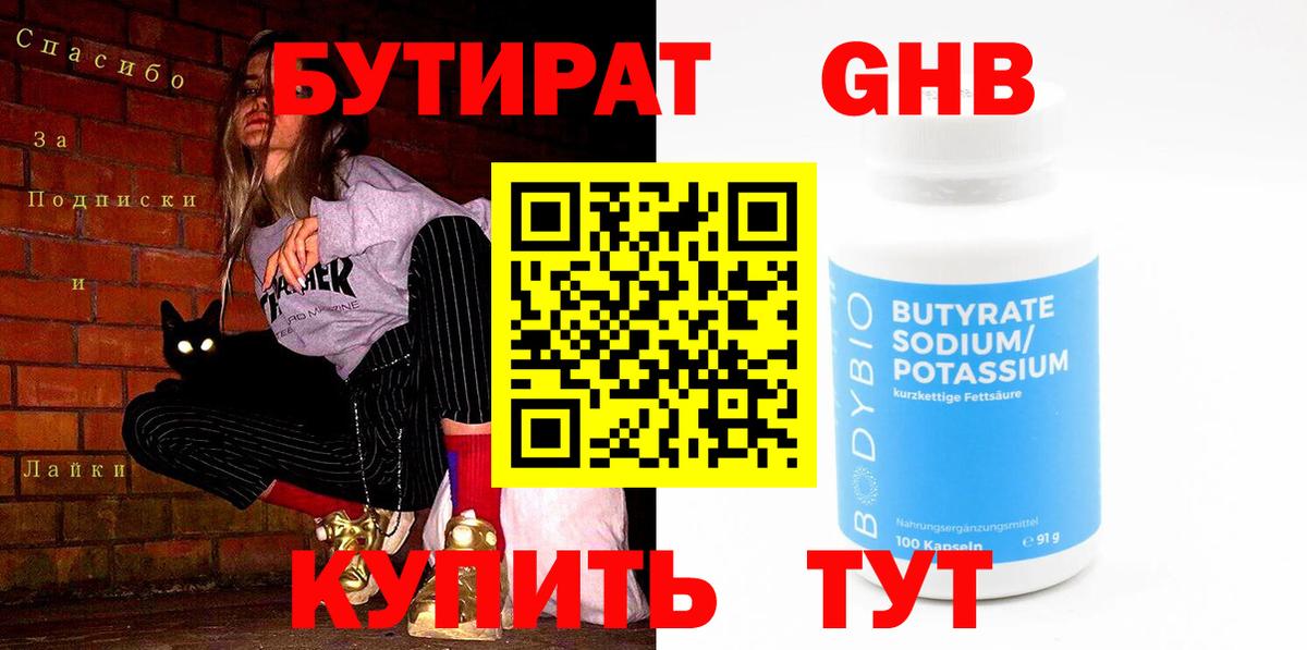 БУТИРАТ  Вход с VPN  Копейск  Бутират BDO 