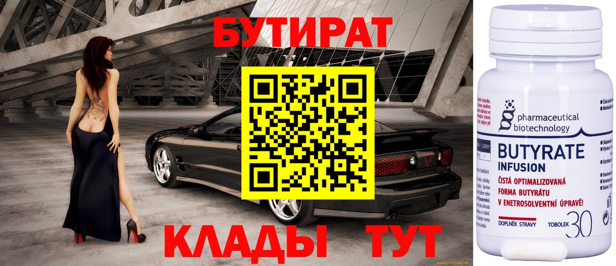 БУТИРАТ Butirat Копейск